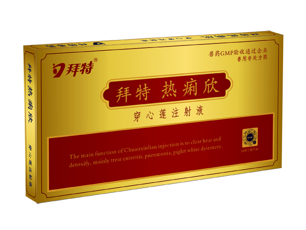 拜特?zé)崃⌒?穿心蓮注射液)
